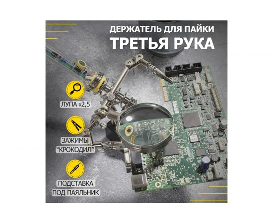 Держатель третья рука с лупой х2.5 ZD-10G REXANT 12-0252 – изображение 3