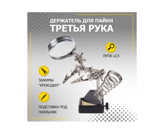 Держатель третья рука с лупой х2.5 ZD-10G REXANT 12-0252 – изображение 4