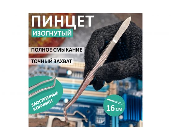 Пинцет (изогнутый, узкий, фиксатор, рифленый) 160мм REXANT 12-0358 – изображение 5