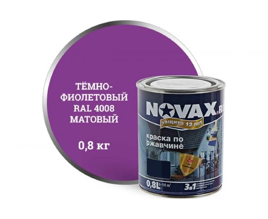 Грунт-эмаль Goodhim NOVAX 3в1 фиолетовый RAL 4008, матовая, 0,8 кг 39740 