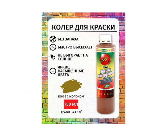 Пигмент 905 Poli-R (кофе с молоком; 0.75 л; морозоустойчивый) 15525 – изображение 2