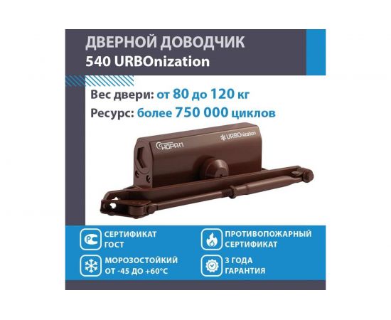 Доводчик НОРА-М 540 URBOnization 80-120 кг коричневый 16638 – изображение 2