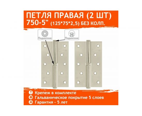 Петля НОРА-М 750-5"" хром.покр. правая 2,5 мм №2 10602 – изображение 2