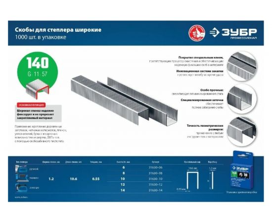 Скобы закаленные «зеленые» 1000 шт. (тип 140; 8 мм) Зубр 31630-08_z01 – изображение 5