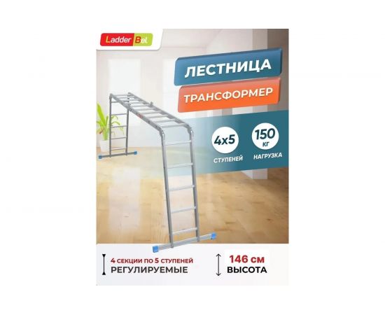 Алюминиевая лестница-трансформер LadderBel 4 секции по 5 ступеней LT455 – изображение 6