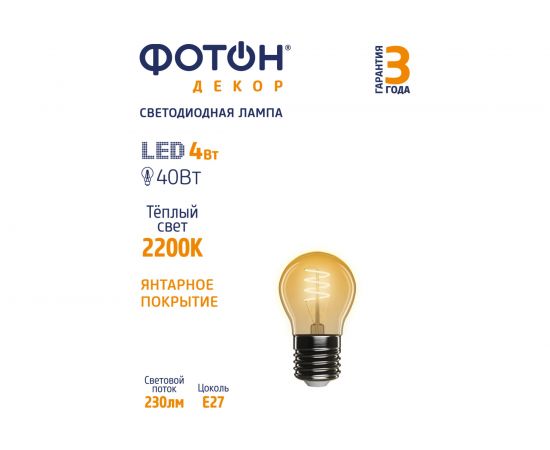 Светодиодная лампа ФОТОН LED FL P45-S 4W E27 2200К, серия ДЕКОР 23965 – изображение 2