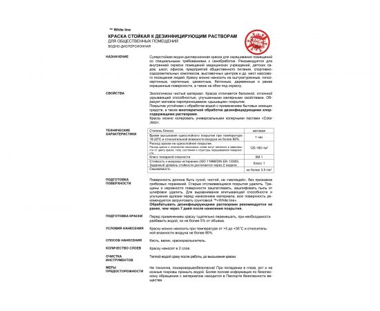 Стойкая к дезинфицирующим растворам краска White Line 1.3 кг 4690417092635 – изображение 3