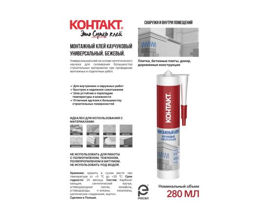 Монтажный каучуковый клей Контакт универсальный, бежевый, 280 мл 24501 – изображение 3
