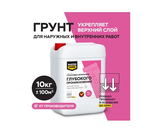 Грунт глубокого проникновения для наружных и внутренних работ MASTER FARBE 10 кг 4631159427262 – изображение 2