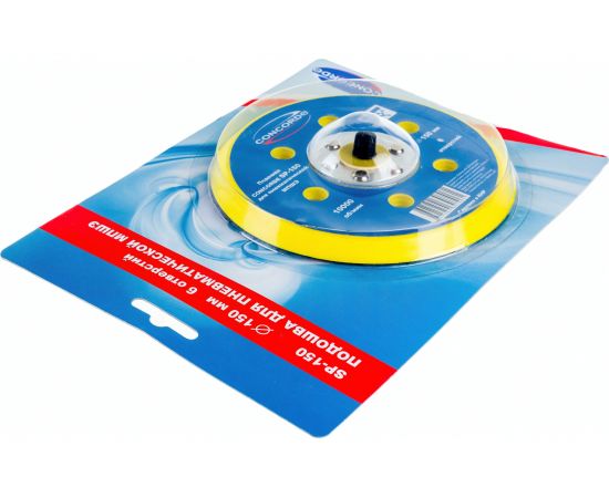 Подошва шлифовальная с 6 отверстиями CD-OS150 150 мм для пневмошлифмашины CONCORDE 6629386 – изображение 3