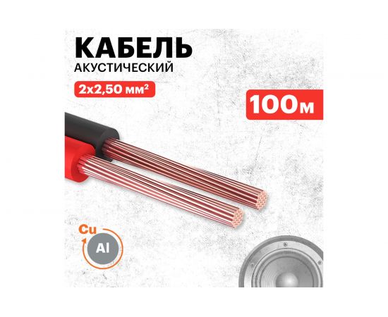 Акустический кабель PROconnect ШВПМ 2х2,50 кв.мм, красно-черный, бухта 100 м 01-6108-6 – изображение 2