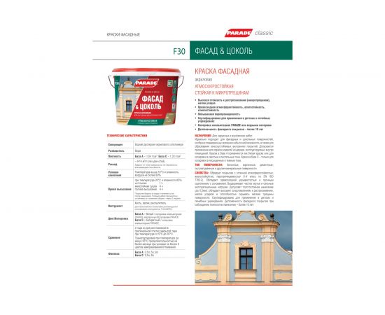 Краска фасадная PARADE F30 Фасад & Цоколь база А 9 л Россия 90002002378 – изображение 2