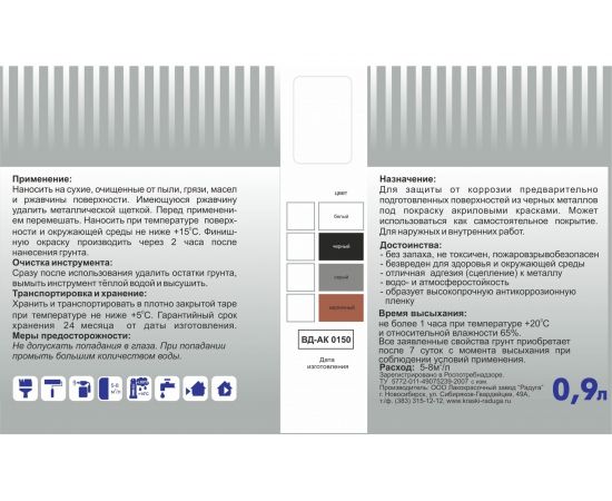 Грунт по металлу Радуга ВДАК Р-0150, серый 0,9 л 141448 – изображение 3