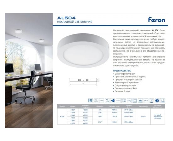 Накладной светодиодный потолочный светильник FERON AL504, 18W, 6400К, 1260Lm, IP40, белый 41574 – изображение 4