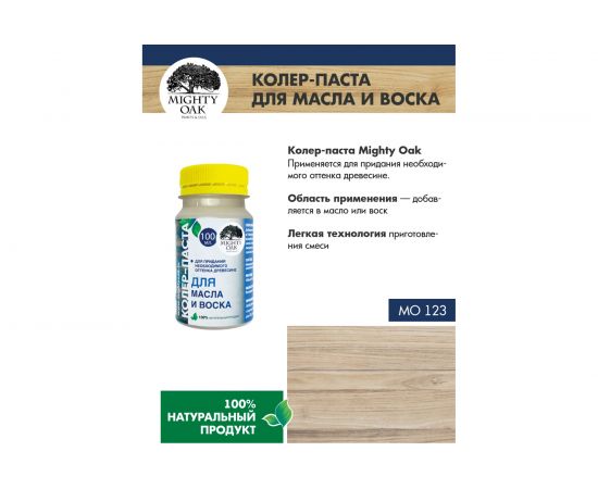 Колер-паста для масла и воска Mighty Oak К-60 (береза; 100 мл) MO123 – изображение 6