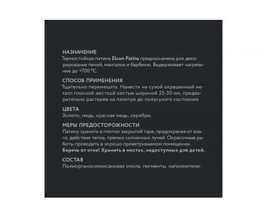 Термостойкая патина Elcon Patina серебро 0,2 кг 00-00461417 – изображение 6