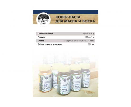 Колер-паста для масла и воска Mighty Oak К-60 (береза; 100 мл) MO123 – изображение 9