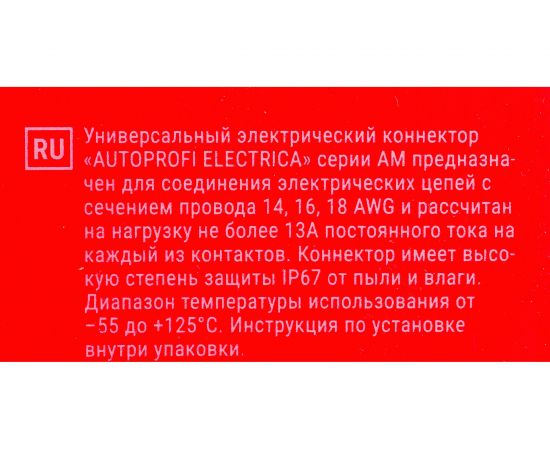 Универсальный коннектор AUTOPROFI ELECTRICA серии AM 3PK – изображение 5