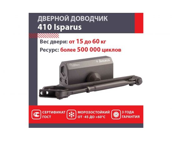 Дверной доводчик ISPARUS 410 морозостойкий, для дверей от 15 до 60 кг, бронза 17197 – изображение 2