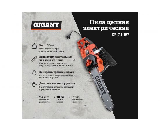 Электрическая цепная пила Gigant SF-7J-157 – изображение 2