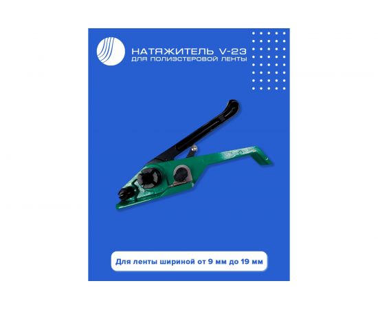 Универсальный натяжитель стреппинг ленты ВОЛГА ПОЛИМЕР V-23 Т08100320 – изображение 2