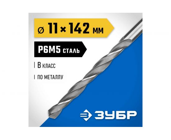 Сверло по металлу Проф-В класс В Профессионал (11 мм; Р6М5) Зубр 29621-11 – изображение 2