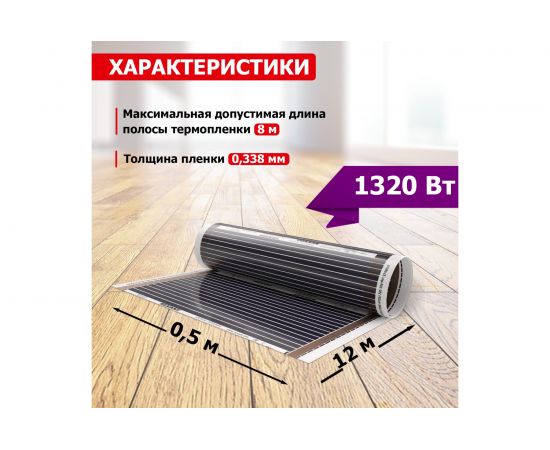 Пленочный теплый пол REXANT RXM 220 -0,5- 6 51-0509-4 – изображение 3