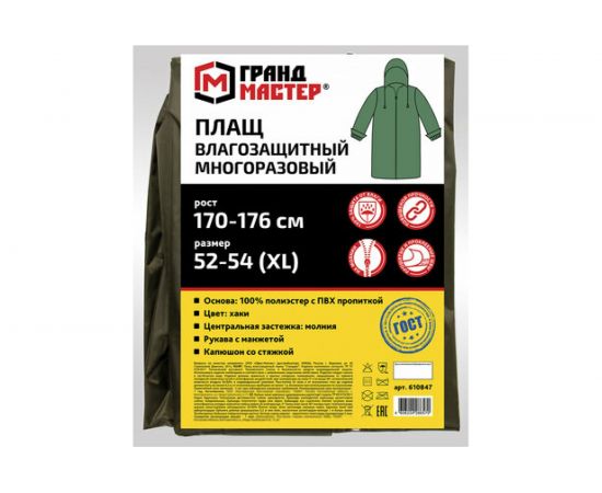 Плащ-дождевик ГРАНДМАСТЕР хаки, на молнии, многоразовый, с ПВХ покрытием, 56-58, рост 170-176, 610848 – изображение 8