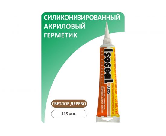 Акриловый силиконизированный герметик для дерева и паркета ISOSEAL A215, светлое дерево, 115 мл 2150308 – изображение 2