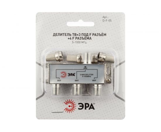 Делитель ЭРА ТВ DF05 3 ответвления под F разъем, в комплекте 4 F разъема, 5-1000 МГц Б0048324 – изображение 3