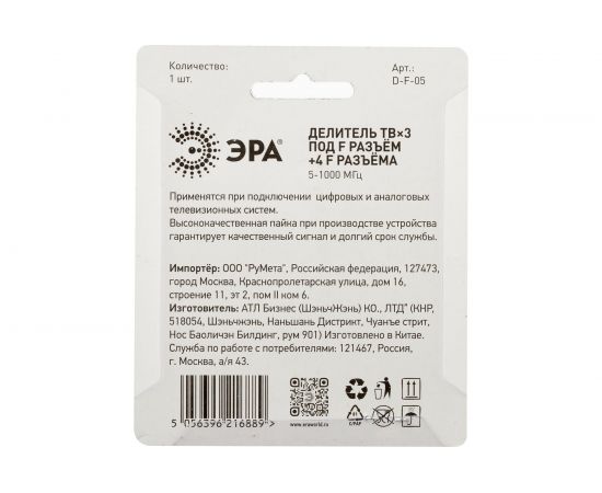Делитель ЭРА ТВ DF05 3 ответвления под F разъем, в комплекте 4 F разъема, 5-1000 МГц Б0048324 – изображение 4