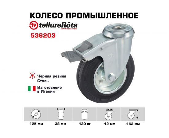 Колесо поворотное с тормозом, с отверстием под болт (125х12 мм; 130 кг) Tellure Rota 536203 – изображение 2