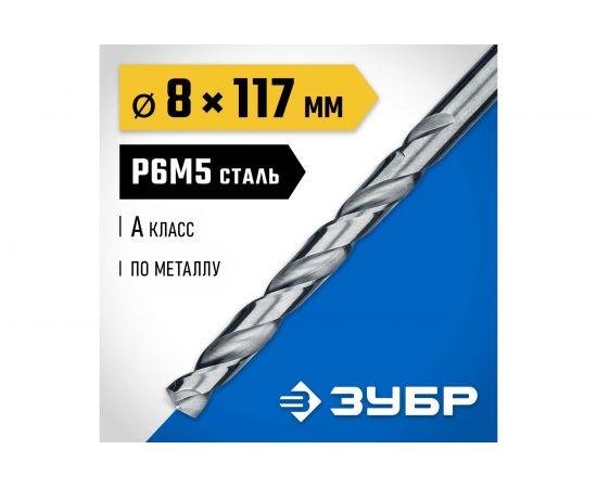 Сверло по металлу Проф-А класс А (8х75х117 мм; Р6М5) Зубр 29625-8 – изображение 2
