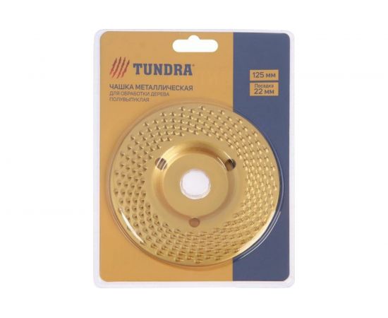 Чашка обдирочная полувыпуклая по дереву (125х22 мм) для УШМ TUNDRA 5470943 – изображение 4