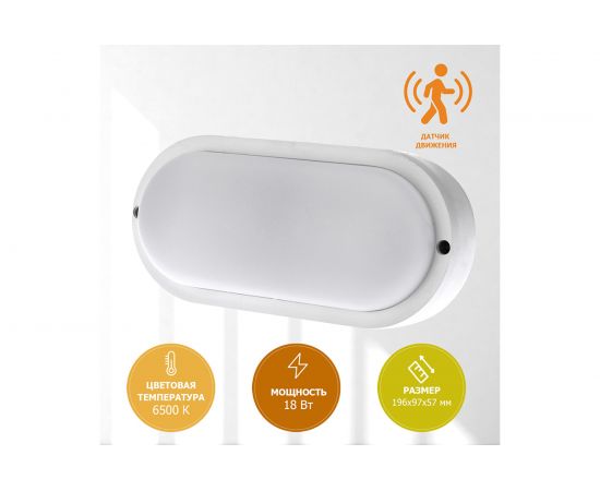 Cветодиодный светильник REXANT ЖКХ 18 Вт 1800 Лм IP65 6500 K с датчиком движения 607-210 – изображение 6