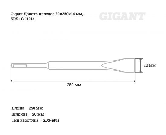 Долото плоское (20х250х14 мм; SDS-plus) Gigant G-11014 – изображение 6