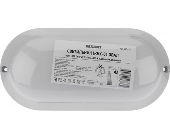 Cветодиодный светильник REXANT ЖКХ 18 Вт 1800 Лм IP65 6500 K с датчиком движения 607-210 – изображение 10