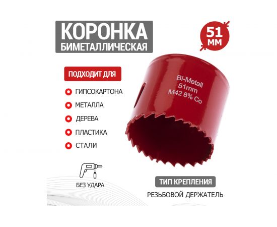 Коронка REXANT Bimetal 51 мм 92-0226 – изображение 2