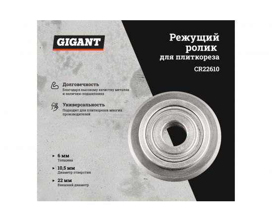 Режущий ролик с подшипником 22х6х10.5 мм для плиткорезов Gigant CR22610 – изображение 2