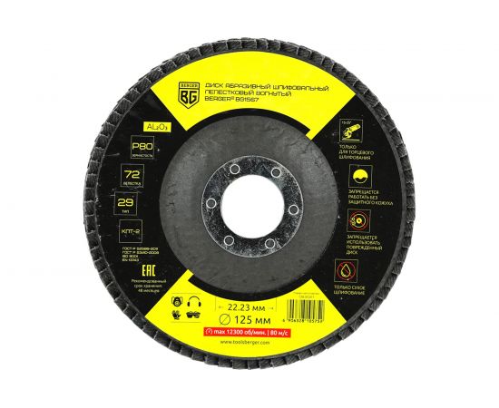 Диск абразивный шлифовальный лепестковый вогнутый 125x22.23 мм, P80 Berger BG BG1567 
