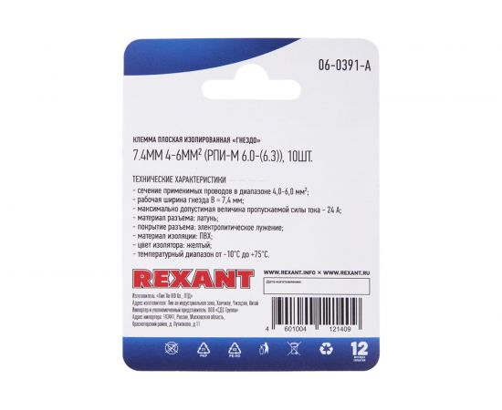 Плоская изолированная клемма REXANT РПи-м 6,0-(6,3) гнездо 7,4 мм 4-6 мм2 желтый 10 шт 06-0391-A – изображение 2