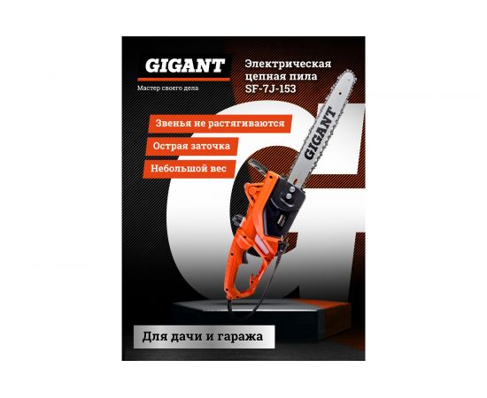 Электрическая цепная пила Gigant SF-7J-153 – изображение 2