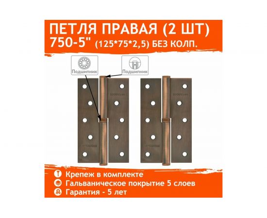Петля НОРА-М 750-5"" медн.покр. правая 2,5 мм №2 10600 – изображение 2