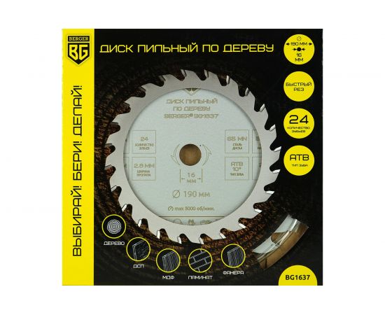 Диск пильный по дереву и ДСП быстрый рез 190x16 мм, 24z, 2.6x1.8 мм, ATB 10 Berger BG BG1637 – изображение 3
