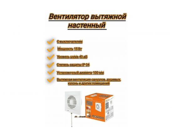 Бытовой настенный вентилятор TDM 100 СВ, с выключателем, SQ1807-0016 – изображение 3