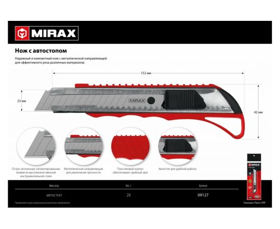 Нож MIRAX с автостопом, сегментированные лезвия 18 мм 09127 – изображение 4