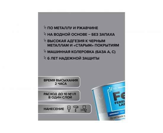 Акриловая грунт-эмаль по ржавчине 3 в 1 ЯРОСЛАВСКИЕ КРАСКИ FERRUM LAB для внутренних работ О05225 – изображение 6