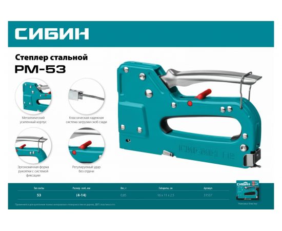 Стальной cтеплер СИБИН РМ-53 тип 53 31537 – изображение 8