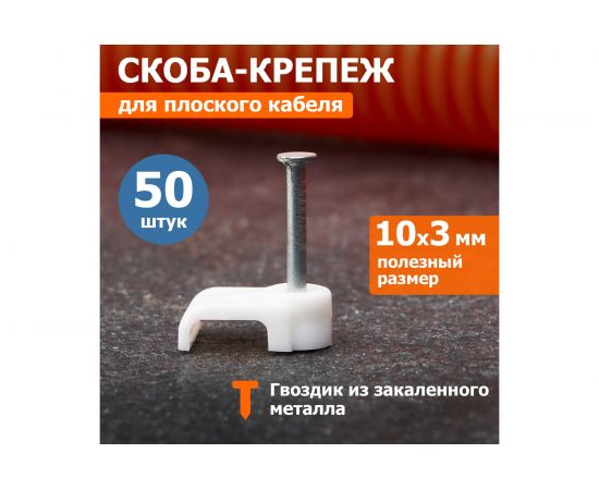 Плоский крепеж кабеля REXANT 10x3 мм, белый упак. 50 шт 07-4209 – изображение 2
