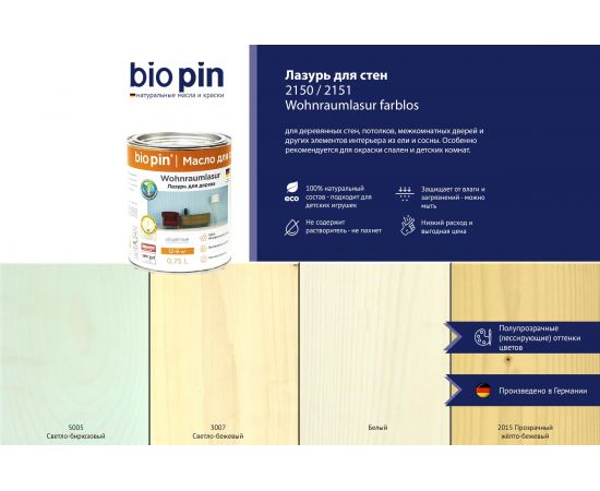 Лазурь для стен BIO PIN 2151 Wohnraumlasur СВЕТЛО-БИРЮЗОВЫЙ 0.75 л 21511H202 – изображение 3